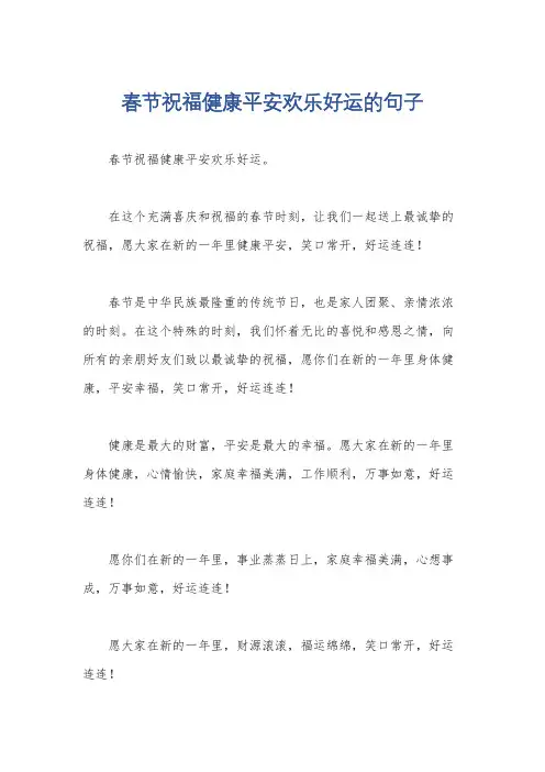 春节祝福健康平安欢乐好运的句子