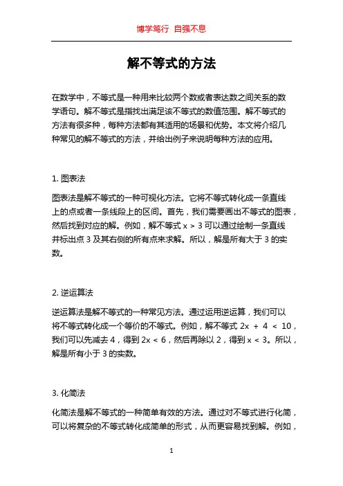 解不等式的方法