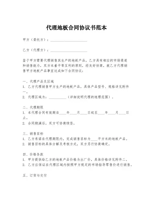 代理地板合同协议书范本