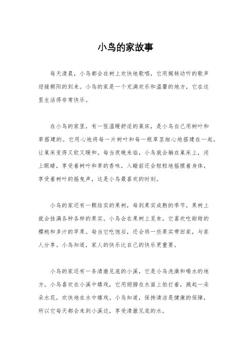 小鸟的家故事