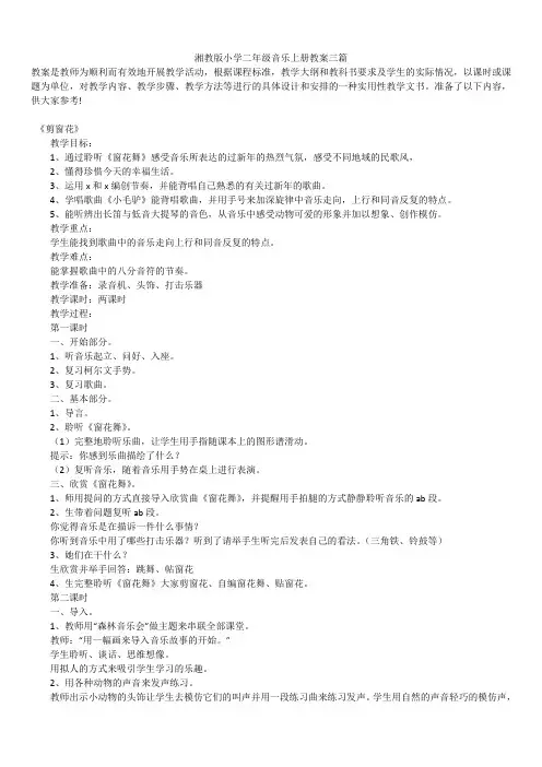 2019年最新版精品湘教版小学二年级音乐上册教案合辑