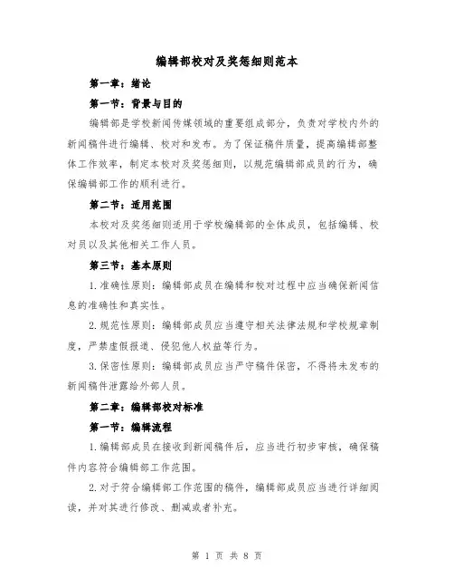 编辑部校对及奖惩细则范本(3篇)