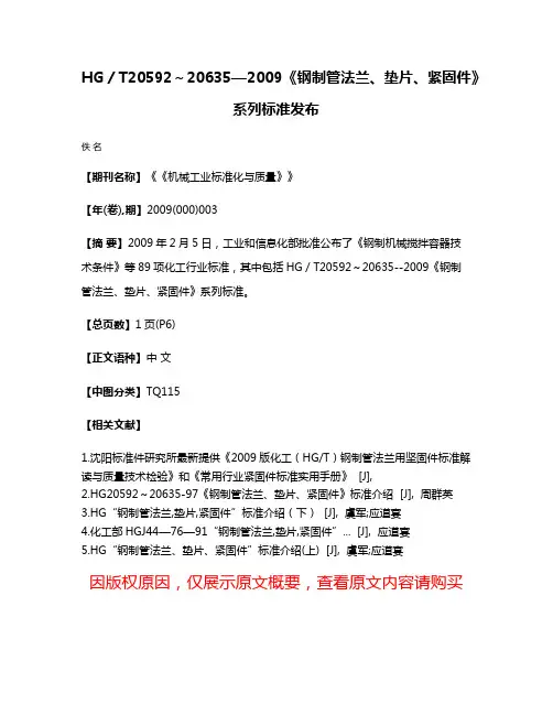 HG／T20592～20635—2009《钢制管法兰、垫片、紧固件》系列标准发布