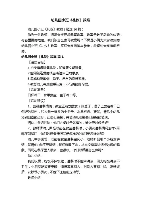 幼儿园小班《礼仪》教案（精选16篇）