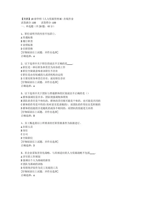 【奥鹏】19春华师《人力资源管理B》在线作业[第一套]答案