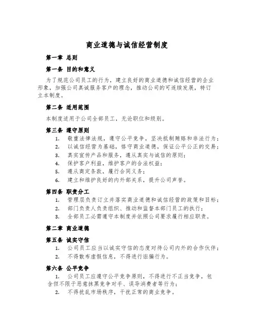 商业道德与诚信经营制度