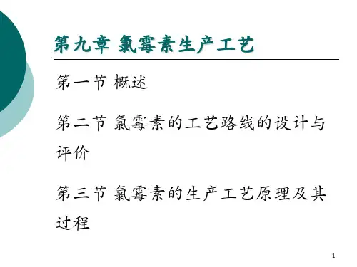 第九章-氯霉素生产工艺 第三节 氯霉素的生产工艺原理及其过程