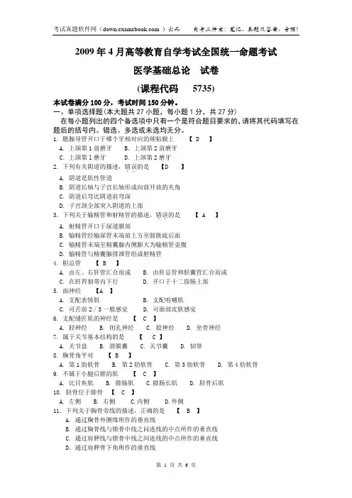 05735医学基础总论200904