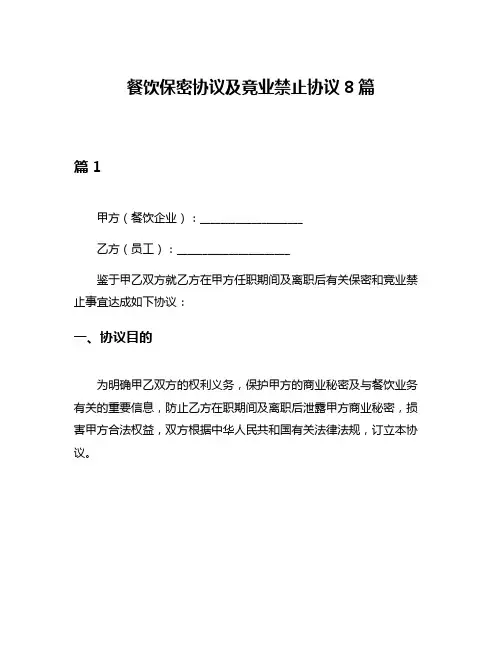 餐饮保密协议及竟业禁止协议8篇