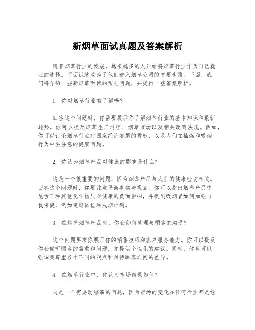 新烟草面试真题及答案解析