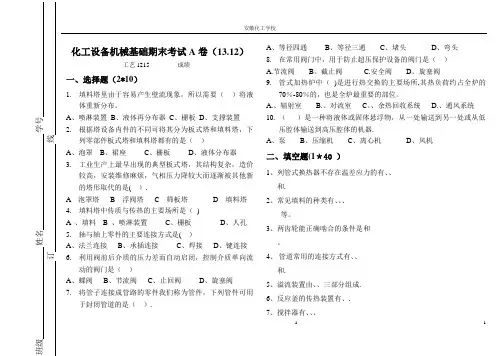 化工设备机械基础试卷及答案