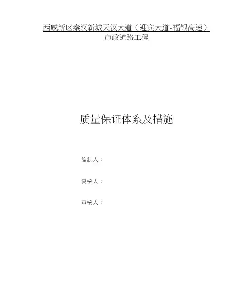 市政道路工程质量保证体系及措施