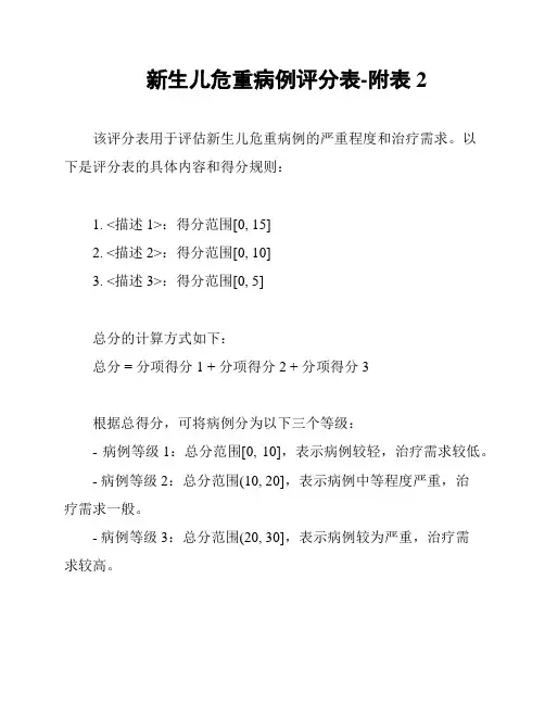 新生儿危重病例评分表-附表2