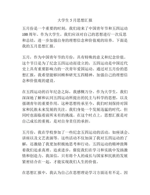 大学生5月思想汇报