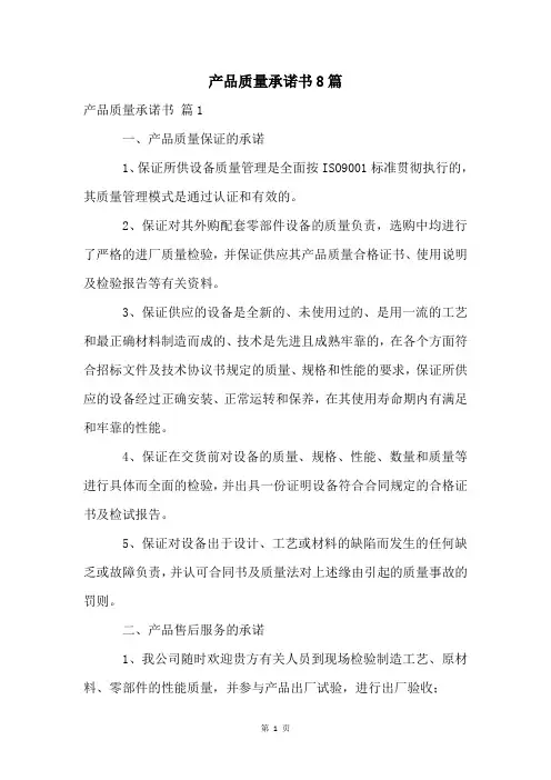 产品质量承诺书8篇