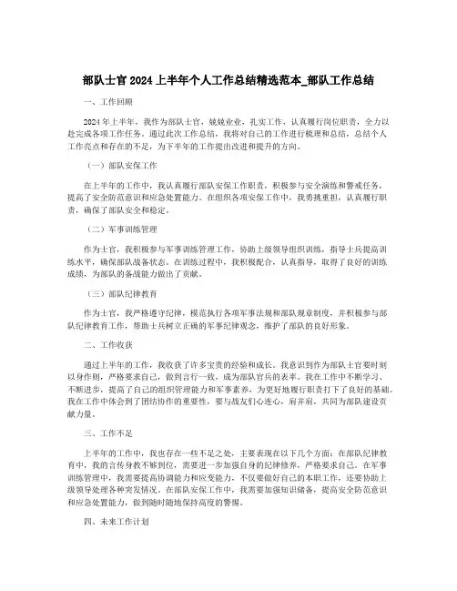 部队士官2024上半年个人工作总结精选范本_部队工作总结