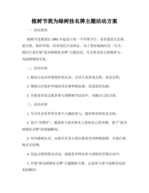 植树节我为绿树挂名牌主题活动方案
