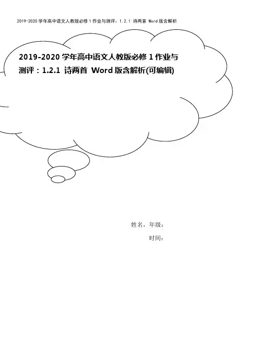 2019-2020学年高中语文人教版必修1作业与测评：1.2.1 诗两首 Word版含解析