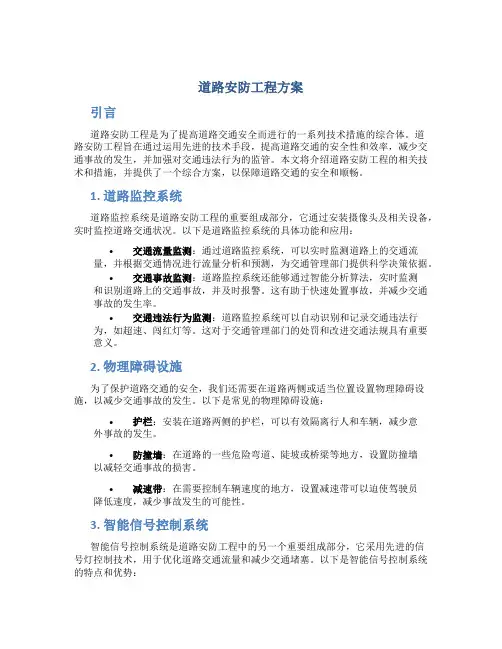 道路安防工程方案