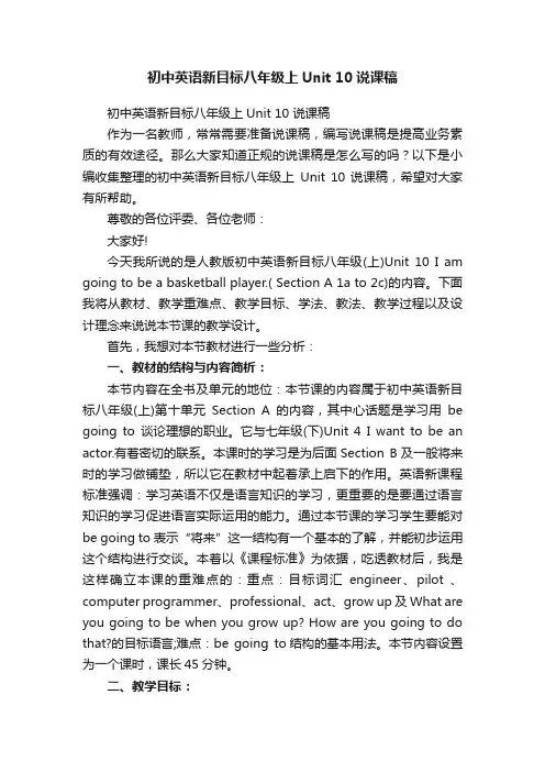 初中英语新目标八年级上Unit10说课稿