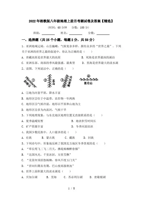 2022年湘教版八年级地理上册月考测试卷及答案【精选】
