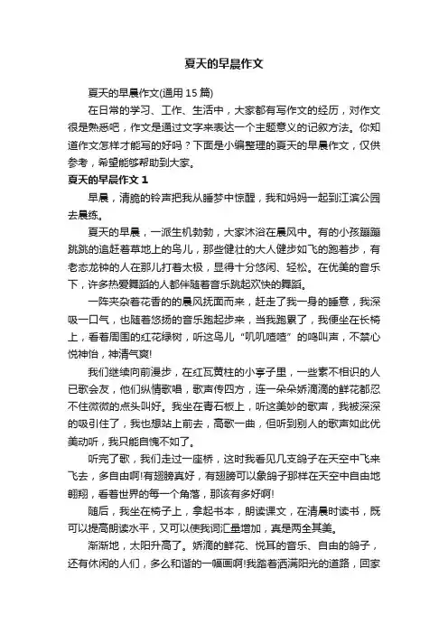 夏天的早晨作文（通用15篇）