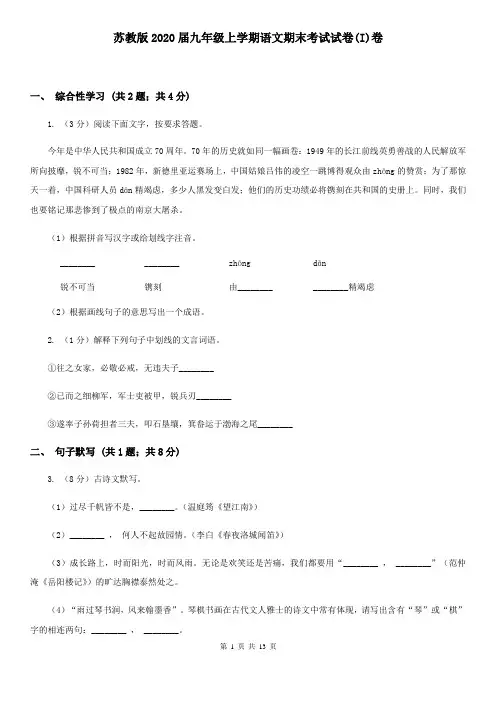 苏教版2020届九年级上学期语文期末考试试卷(I)卷