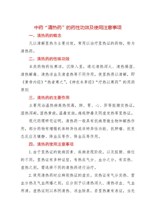 中药“清热药”的药性功效及使用注意事项