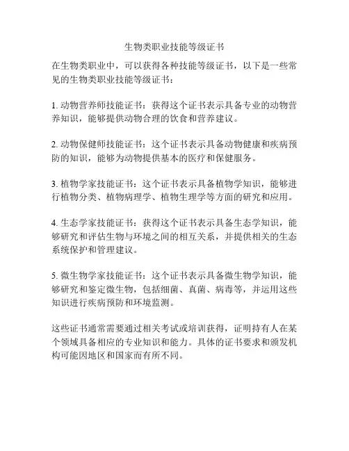 生物类职业技能等级证书