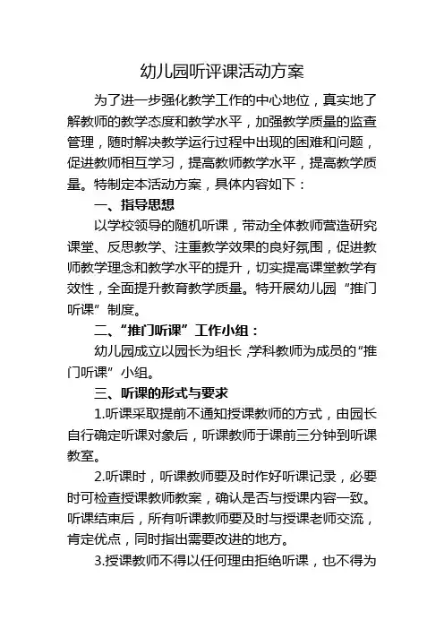 幼儿园听评课活动方案