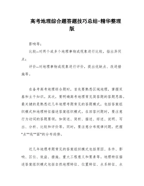 高考地理综合题答题技巧总结-精华整理版