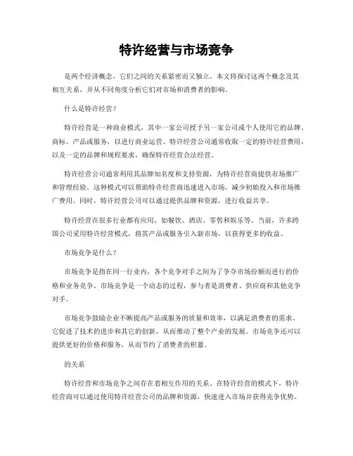 特许经营与市场竞争