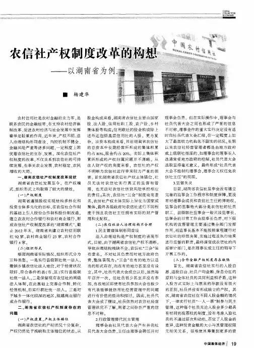农信社产权制度改革的构想——以湖南省为例