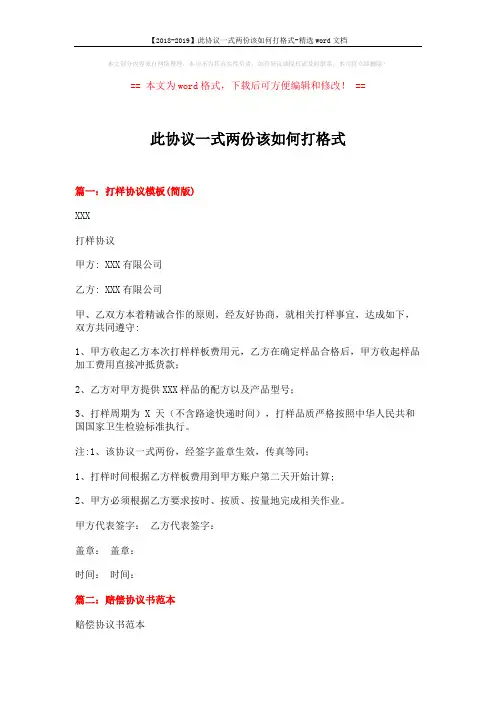 【2018-2019】此协议一式两份该如何打格式-精选word文档 (11页)