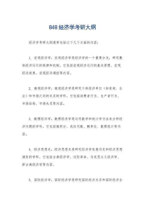 848经济学考研大纲