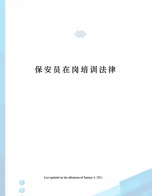 保安员在岗培训法律