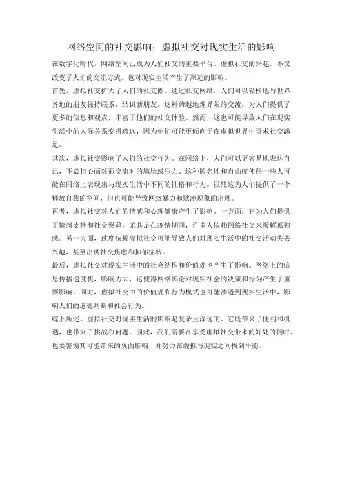 网络空间的社交影响：虚拟社交对现实生活的影响