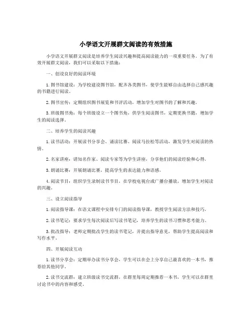 小学语文开展群文阅读的有效措施