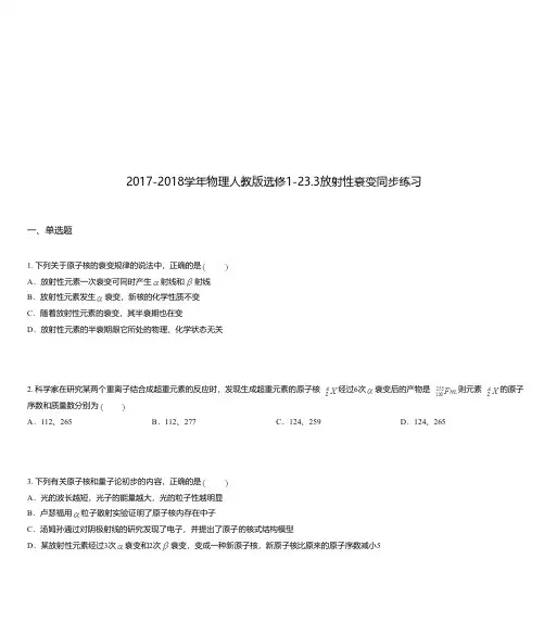 2017-2018学年物理人教版选修1-23.3放射性衰变同步练习