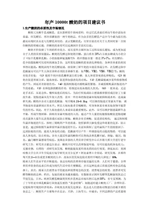 【VIP专享】酸奶项目建议书