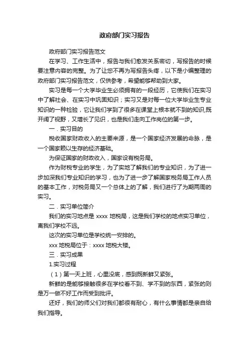 政府部门实习报告范文