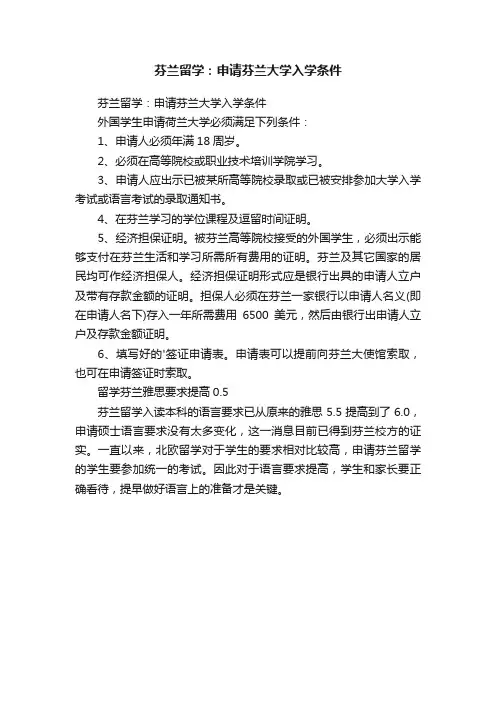 芬兰留学：申请芬兰大学入学条件
