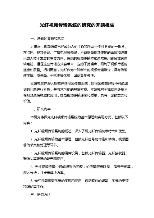 光纤视频传输系统的研究的开题报告