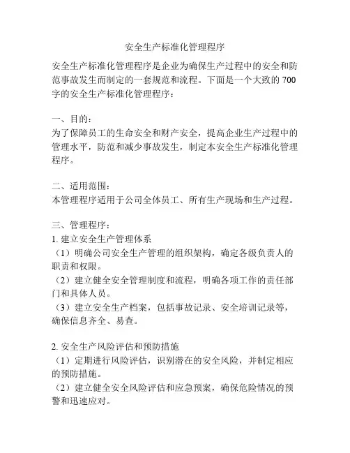 安全生产标准化管理程序