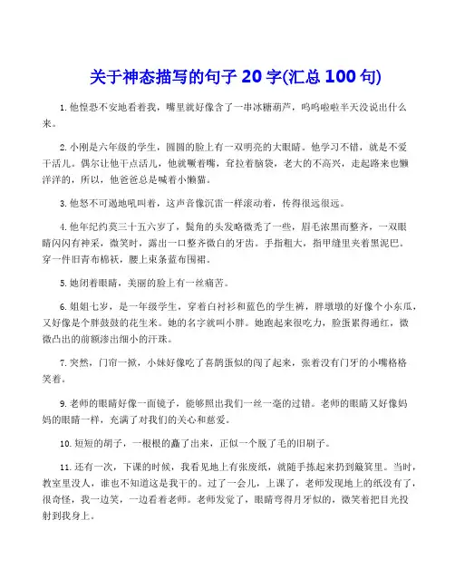 关于神态描写的句子20字(汇总100句)