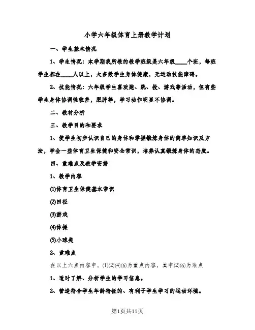 小学六年级体育上册教学计划（四篇）