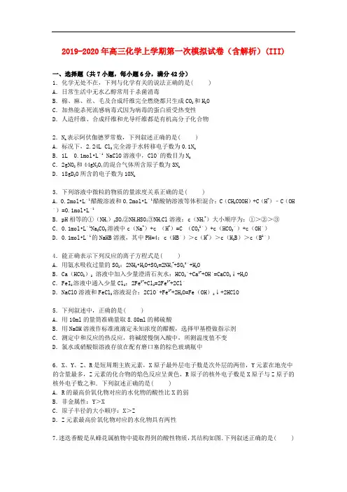 2019-2020年高三化学上学期第一次模拟试卷(含解析)(III)
