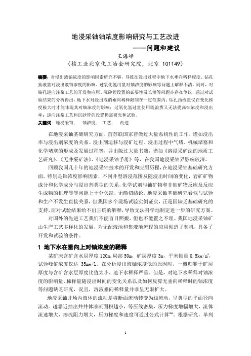 地浸采铀铀浓度影响研究与工艺改进