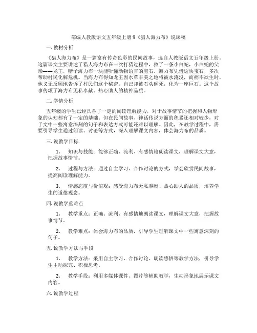 部编人教版语文五年级上册9《猎人海力布》说课稿