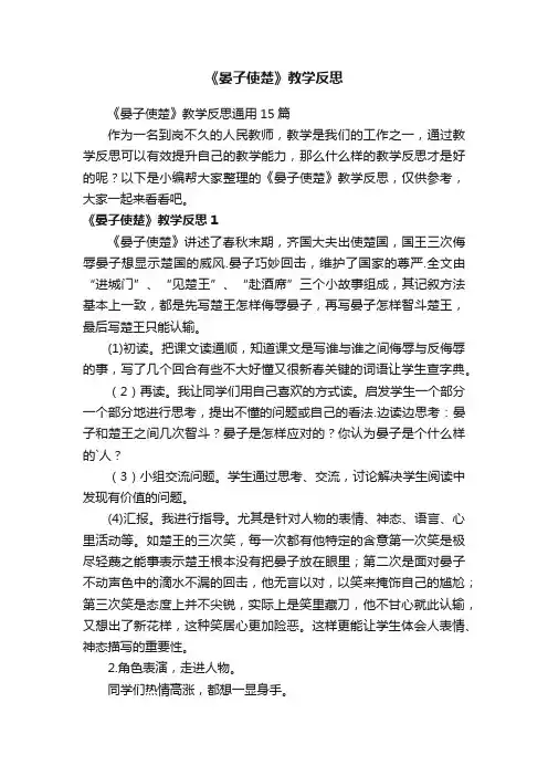 《晏子使楚》教学反思通用15篇